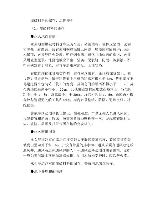 爆破器材的储存、运输安全