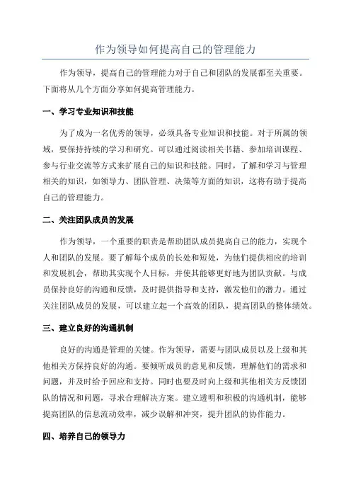 作为领导如何提高自己的管理能力