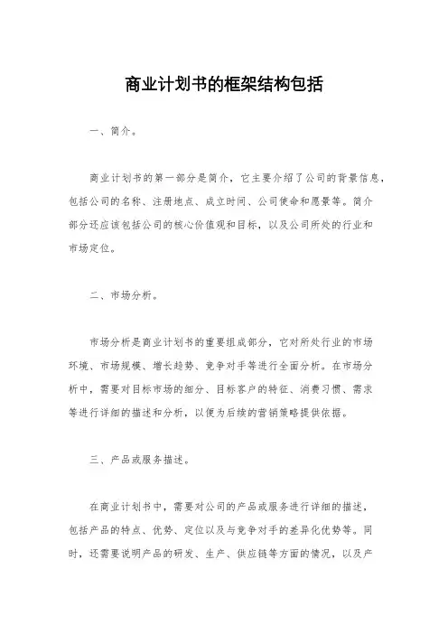 商业计划书的框架结构包括