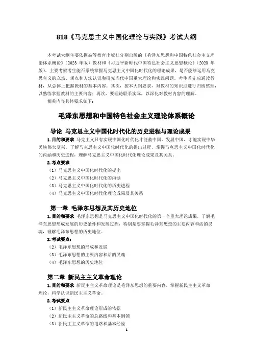 青岛理工大学2024年硕士研究生考试(初试)自命题科目考试大纲 818 马克思主义中国化理论与实践