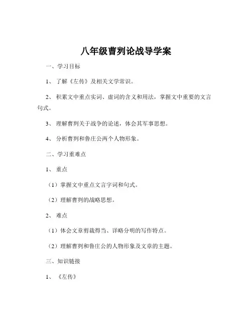 八年级曹刿论战导学案