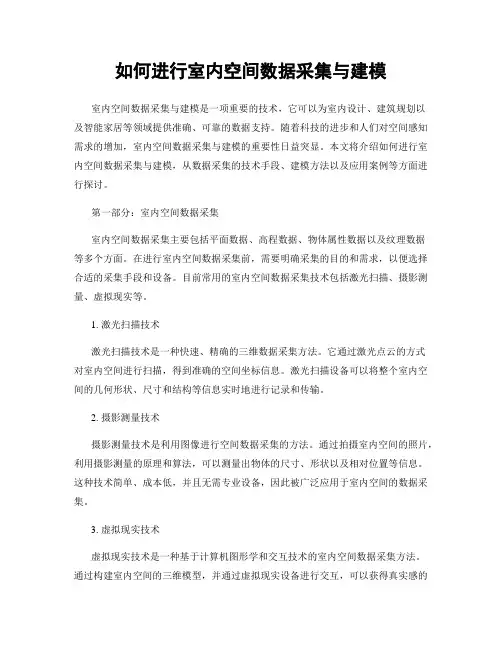 如何进行室内空间数据采集与建模
