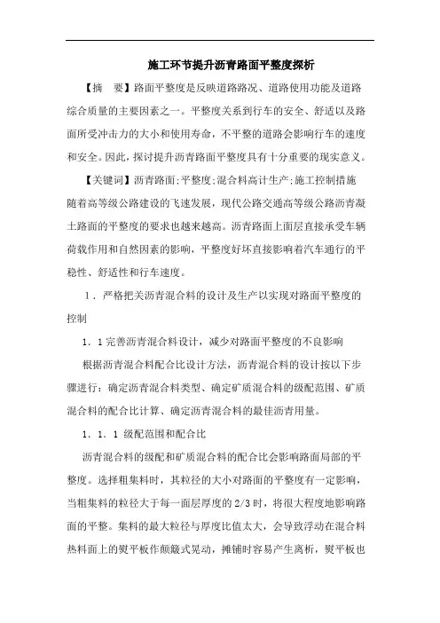 施工环节提升沥青路面平整度论文