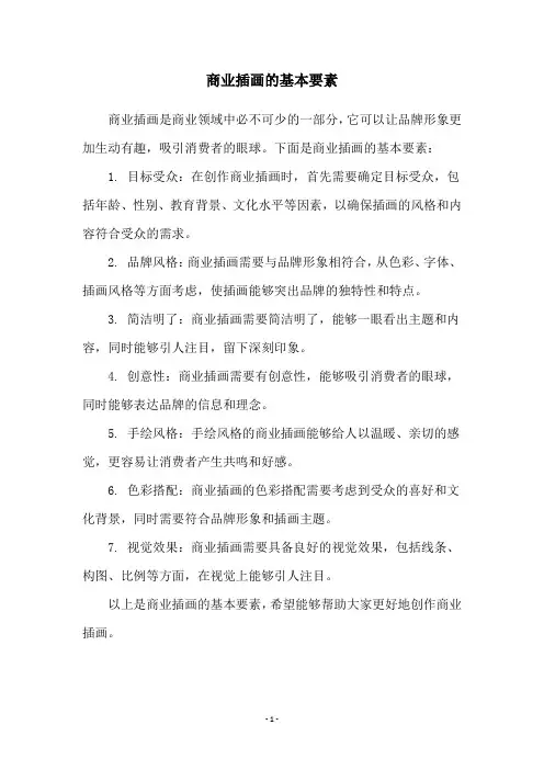 商业插画的基本要素