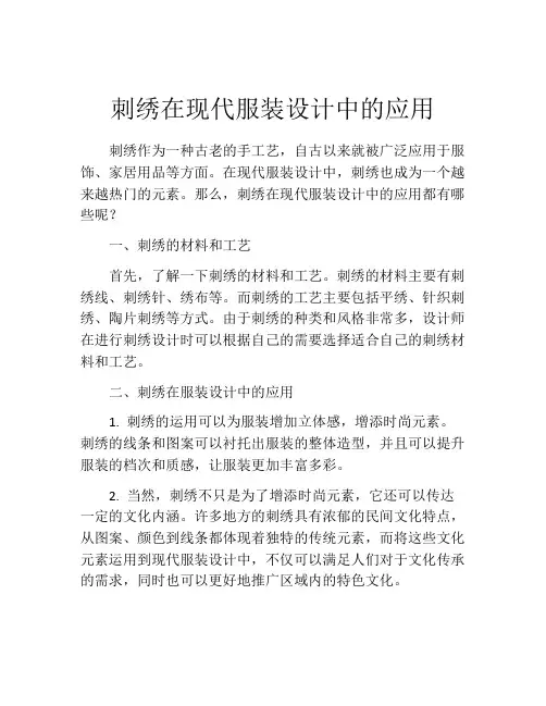 刺绣在现代服装设计中的应用