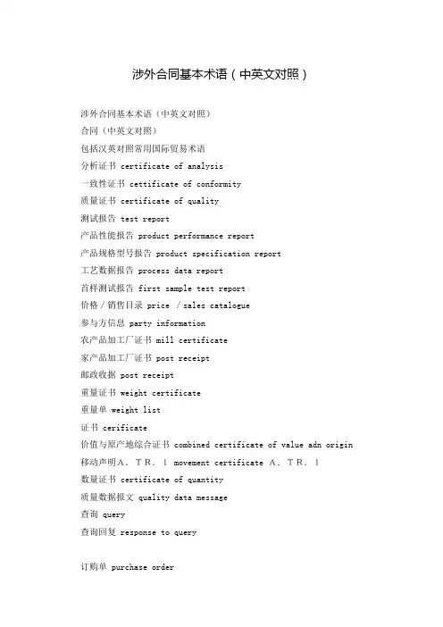 涉外合同基本术语(中英文对照)