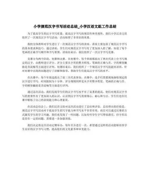 小学规范汉字书写活动总结_小学汉语文组工作总结