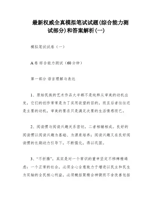 最新权威全真模拟笔试试题(综合能力测试部分)和答案解析(一)