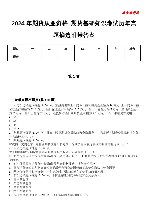 2024年期货从业资格-期货基础知识考试历年真题摘选附带答案