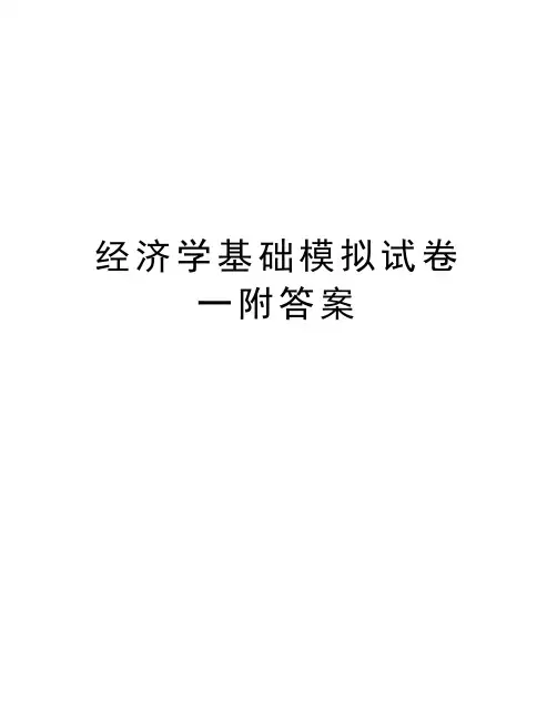 经济学基础模拟试卷一附答案学习资料