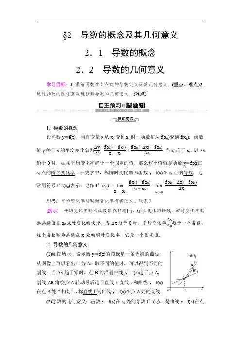 2019-2020高中北师大版数学选修1-1 第3章 §2 2.1 导数的概念 2.2 导数的几何意义