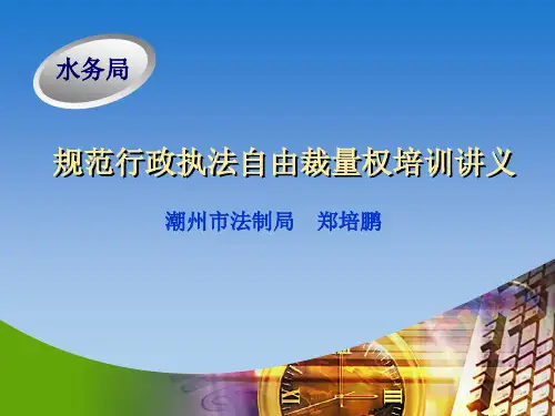 规范行政执法自由裁量权培训教程.pptx
