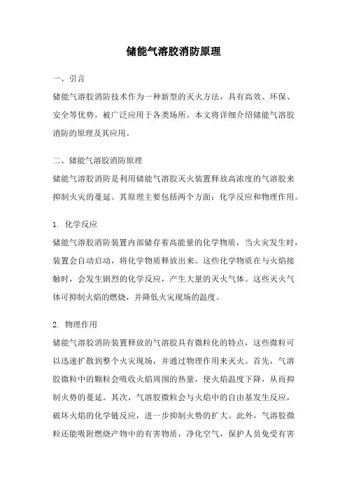储能气溶胶消防原理