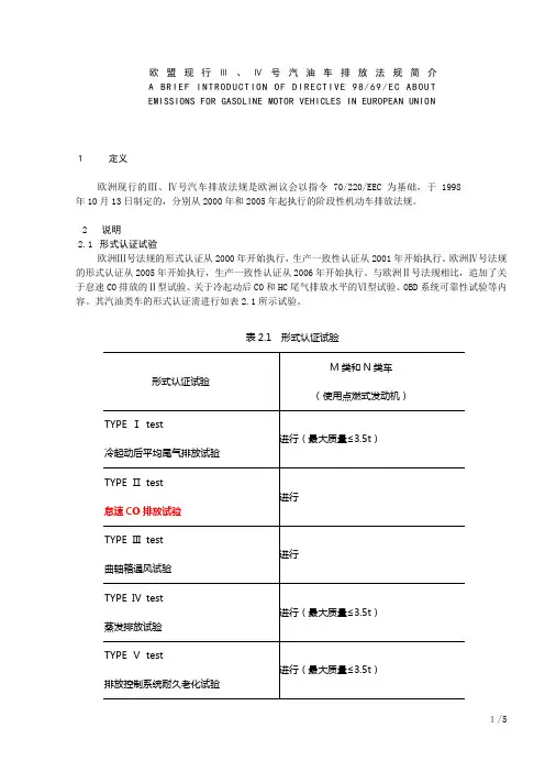 欧洲现行3、4号排放法规简介