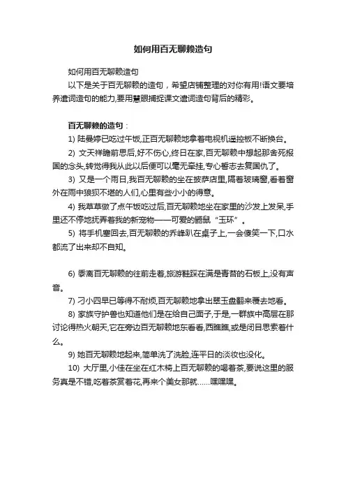 如何用百无聊赖造句