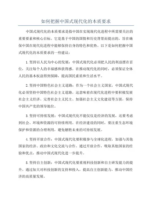 如何把握中国式现代化的本质要求
