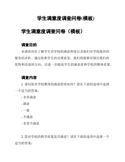 学生满意度调查问卷(模板)