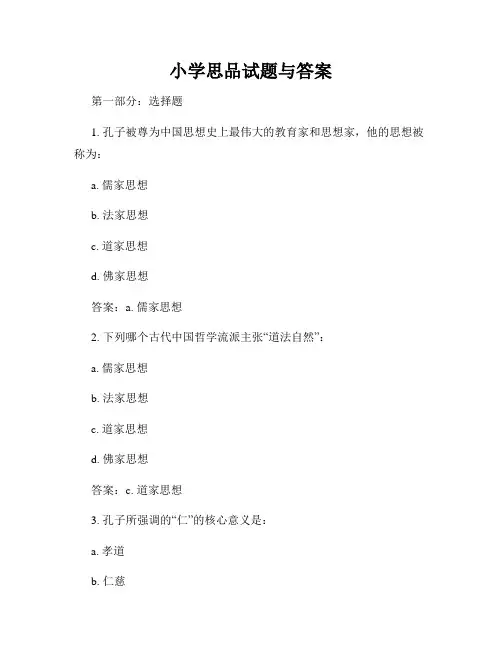 小学思品试题与答案