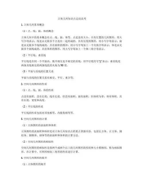 立体几何知识点总结高考