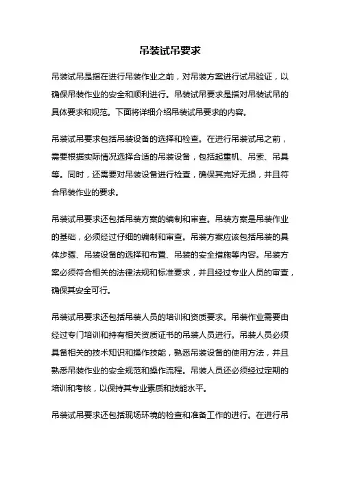 吊装试吊要求