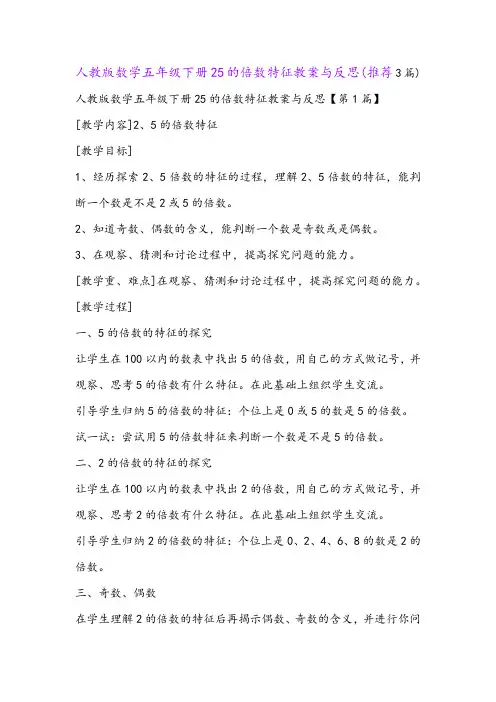 人教版数学五年级下册25的倍数特征教案与反思(推荐3篇)