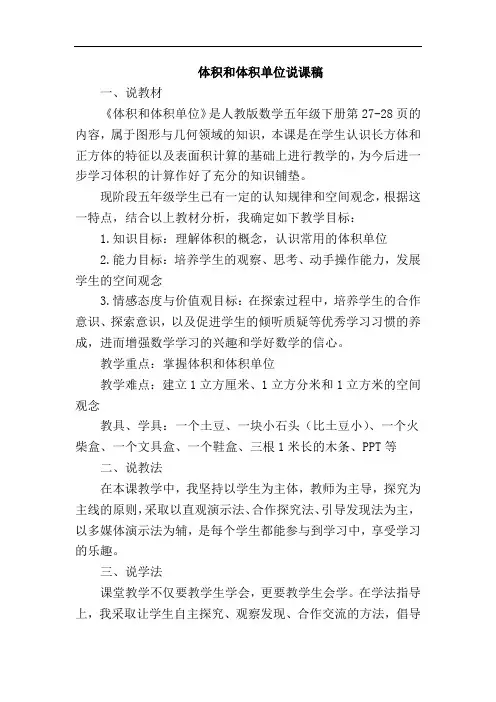 人教版数学五年级下册体积和体积单位说课稿