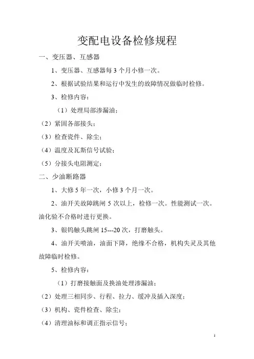 10KV中心配电室变配电设备检修规程