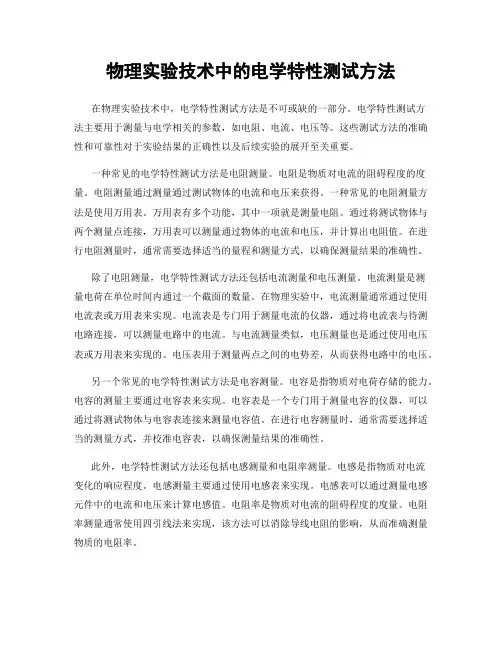 物理实验技术中的电学特性测试方法