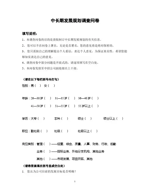 企业中长期规划问卷