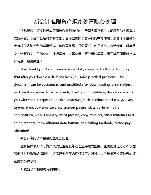 新会计准则资产报废处置账务处理