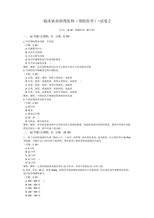 临床执业助理医师(预防医学)-试卷2 (1)