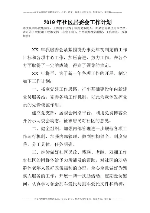 2019年社区居委会工作计划_0
