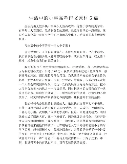 生活中的小事高考作文素材5篇