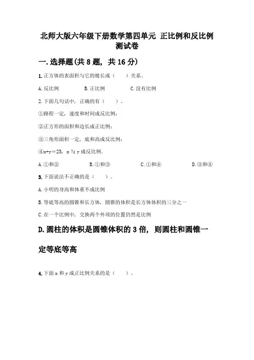 北师大版六年级下册数学第四单元-正比例和反比例-测试卷含答案【实用】