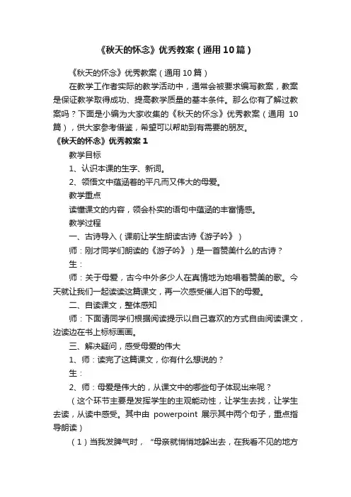 《秋天的怀念》优秀教案（通用10篇）