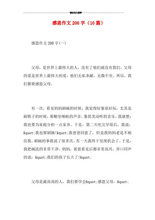 感恩作文200字(10篇)