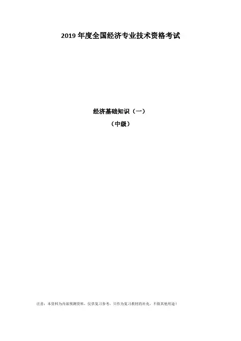 经济基础知识(中级)(一)2019年度全国经济专业技术资格考试