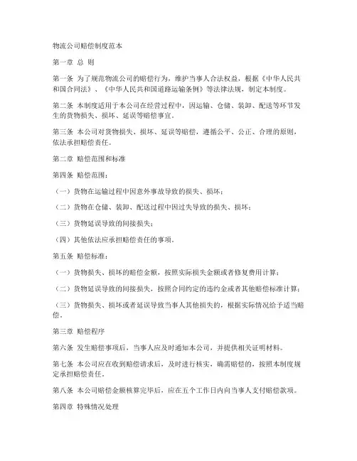物流公司赔偿制度范本