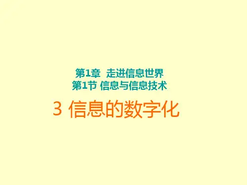 苏科版七年级全一册信息技术1.信息的数字化课件