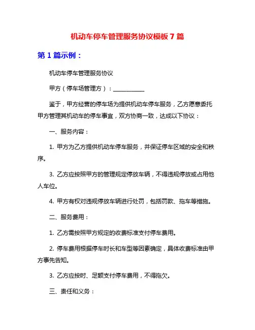 机动车停车管理服务协议模板7篇