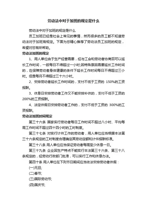劳动法中对于加班的规定是什么