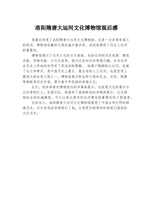 洛阳隋唐大运河文化博物馆观后感