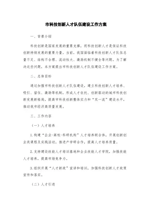市科技创新人才队伍建设工作方案