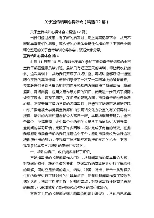关于宣传培训心得体会（精选12篇）