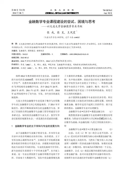 金融数学专业课程建设的尝试、困境与思考——以大连大学金融数学专业为例