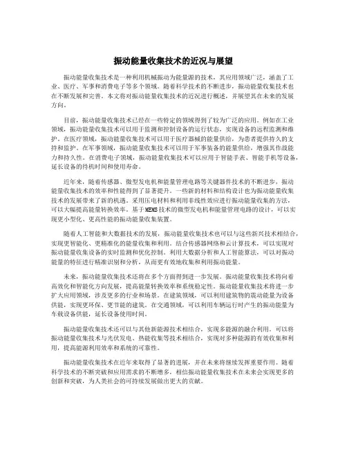 振动能量收集技术的近况与展望