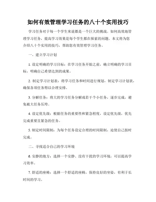 如何有效管理学习任务的八十个实用技巧