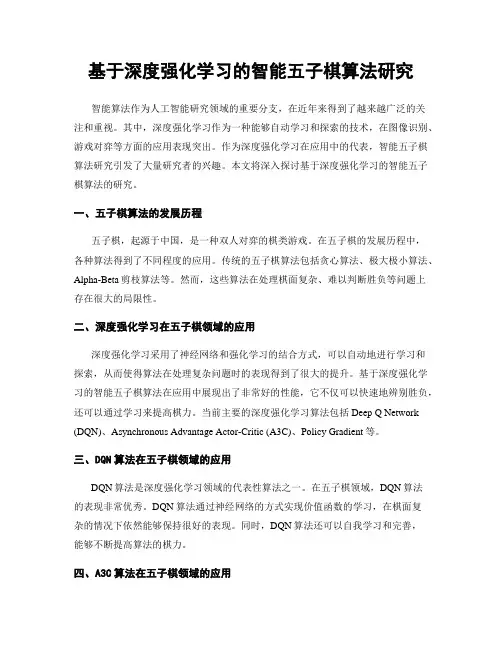 基于深度强化学习的智能五子棋算法研究