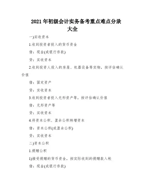 2021年初级会计实务备考重点难点分录大全