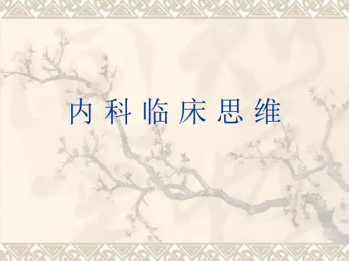 内科临床思维
